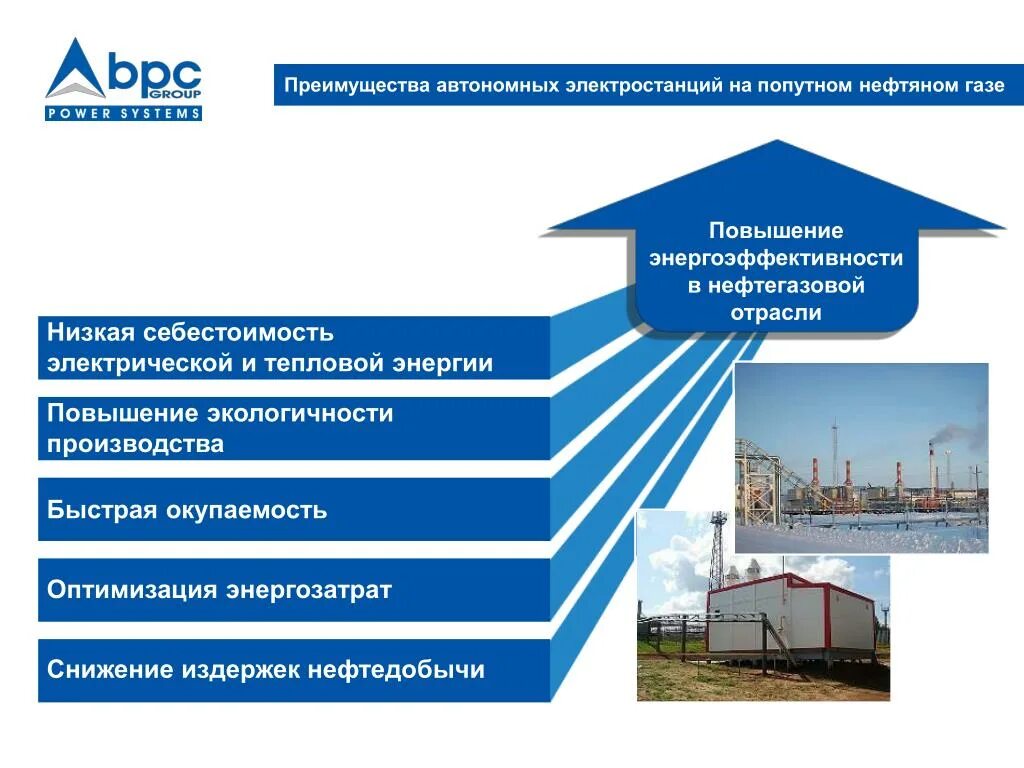 Автономная отрасль. Энергосберегающие технологии в нефтегазовой отрасли. Преимущества в нефтегазовой. Энергосбережение нефти и газа. Энергоэффективность и энергосбережение в нефтегазовой отрасли.