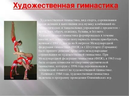 Какая гимнастика входит в олимпийскую программу