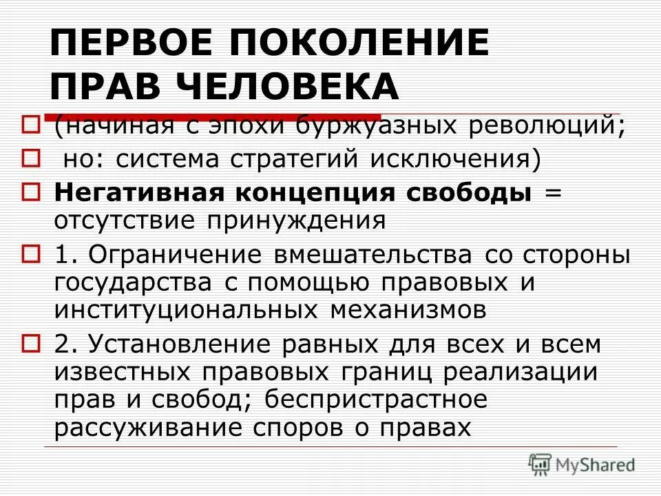 Поколения прав 5. Первое поколение прав человека. Поколения прав и свобод человека. Второе поколение прав человека.