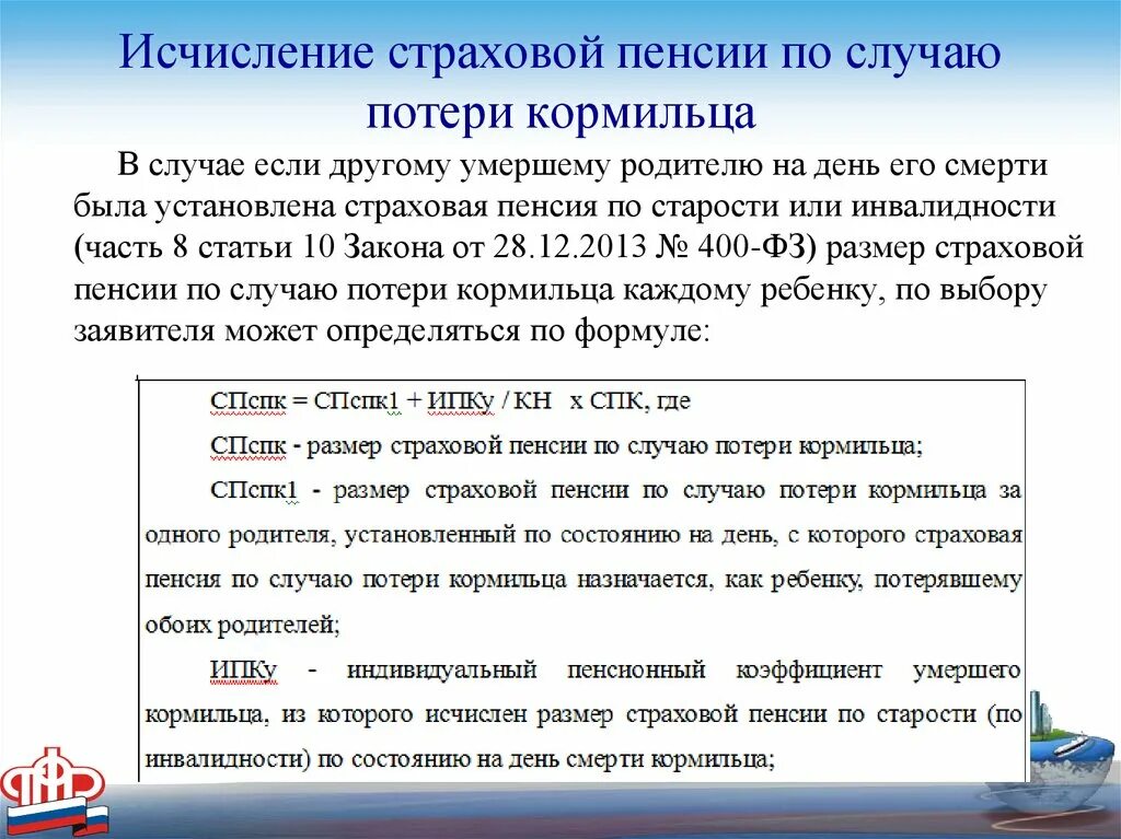 Повышение пенсии по потере кормильца в апреле. Пенсия по потере кормильца. Страховая пенсия по потере кормильца. Размер пенсии по потере кормильца. Размер страховой пенсии по потере кормильца.