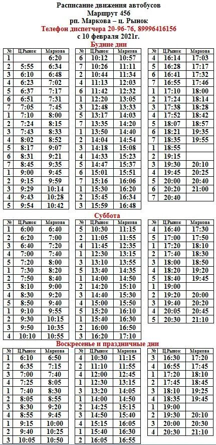 Расписание маршрутки 456 Маркова. Расписание 456 маршрутки. Расписание автобуса 456 Маркова Иркутск. Расписание маршрутки 456 Маркова ц рынок. Расписание фабричный маркова автобус