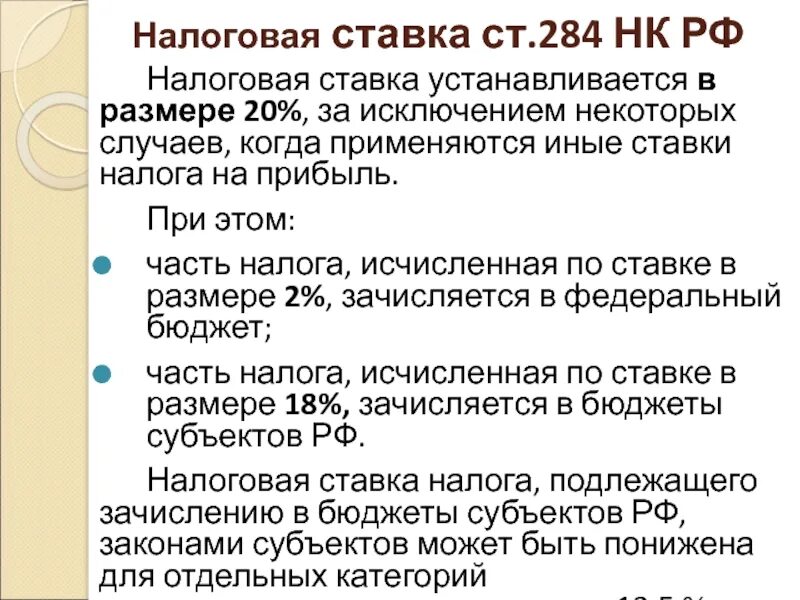 Налоговая ставка. Долевая налоговая ставка. Ст 284 НК РФ. Ст 284 НК РФ налоговые ставки. В рф через постоянное