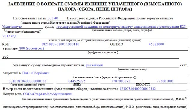 Как вернуть излишне уплаченную госпошлину. Заявление о возврате госпошлины образец заполненный. заявление о возврате суммы излишне уплаченной госпошлины образец.