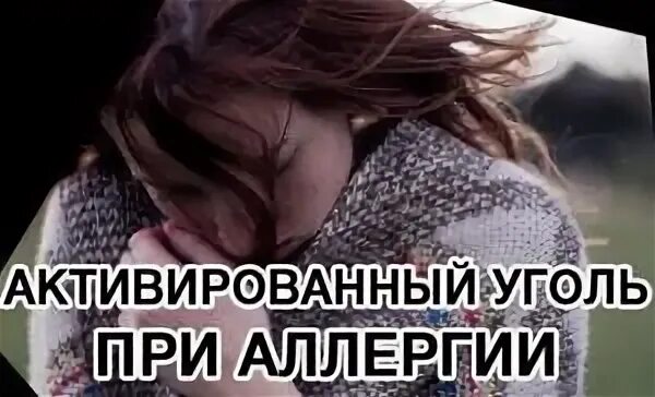 Активированный уголь при аллергии