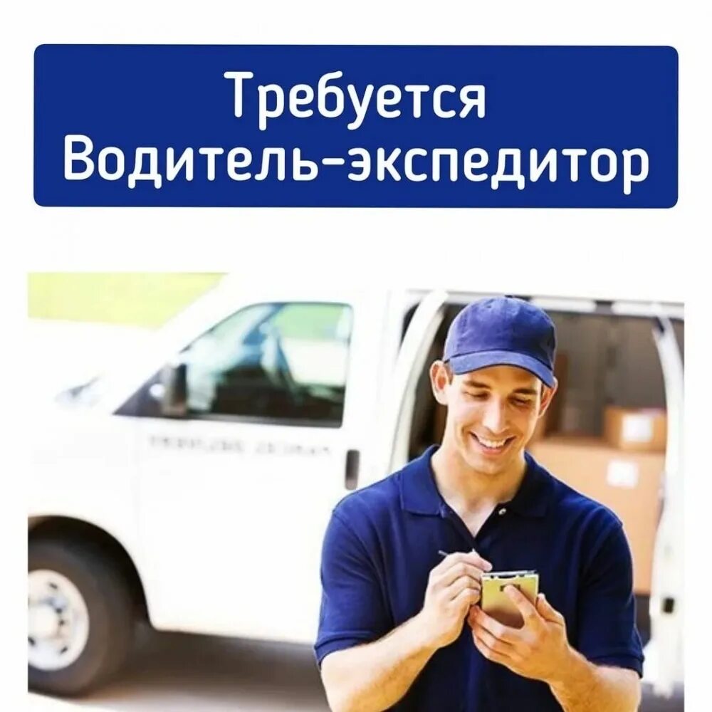 Водитель экспедитор вакансии