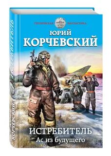 Истребитель ас из будущего аудиокнига