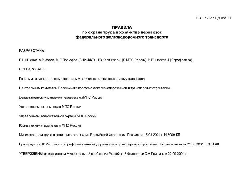 Техника безопасности на железнодорожном транспорте. Безопасность путевых работ. Охрана труда на жд. Пот ржд раздел 2 ответы. Охрана труда в хозяйстве перевозок.