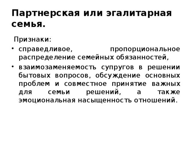 Взаимозаменяемость супругов в решении бытовых вопросов. Партнерская или эгалитарная семья это. Партнерская (эгалитарная. Эгалитарная и Демократическая семья. Эгалитарный Тип семьи.