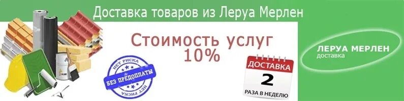 Леруа мерлен саратов телефон. Расценки доставки из Леруа Мерлен. Леруа Мерлен доставщики. Леруа Мерлен отдел доставки. Доставлены товар Леруа Мерлен.