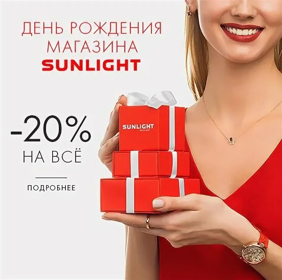 Отзывы о работодателе санлайт. Sunlight скидки. Скидки в Санлайт в день рождения.