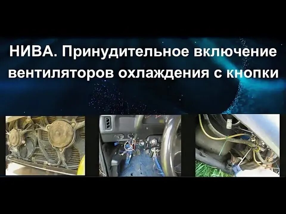 Как сделать принудительное включение вентилятора на ниве. Как сделать принудительное включение вентилятора на ниве