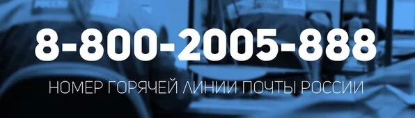 Горячий номер почта россии бесплатный телефон. Горячая линия почта. Почта России горячая линия. Почта России тел горячей линии. Почта России телефон горячей линии.