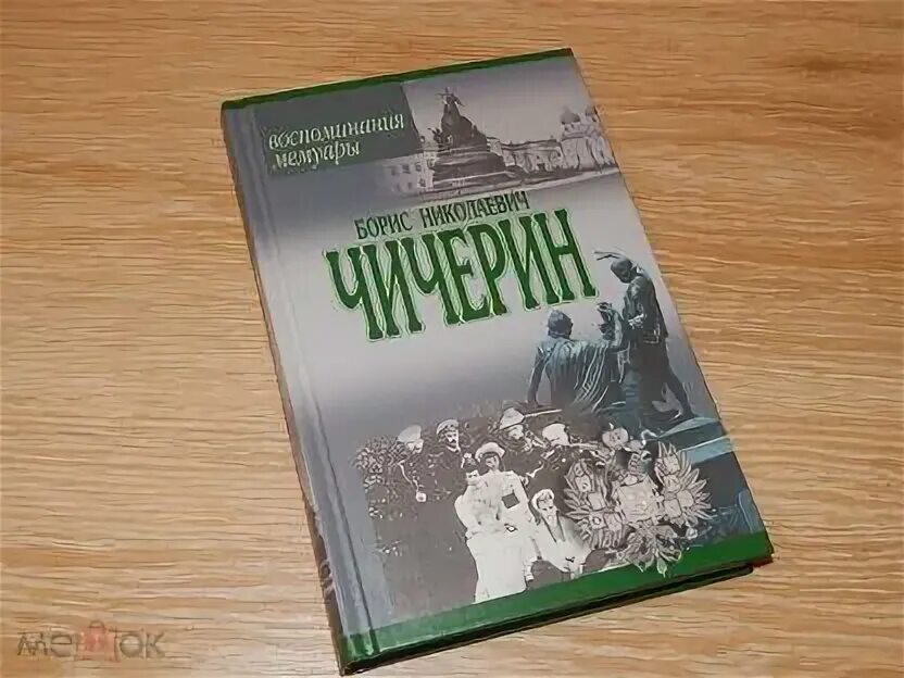 Воспоминания б 12. Б Н Чичерин. Воспоминания в 2-х томах б.н.Чичерин (том 1). Чарторыйский воспоминания мемуары.