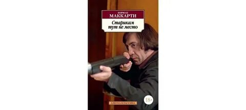 Старикам тут не место книга
