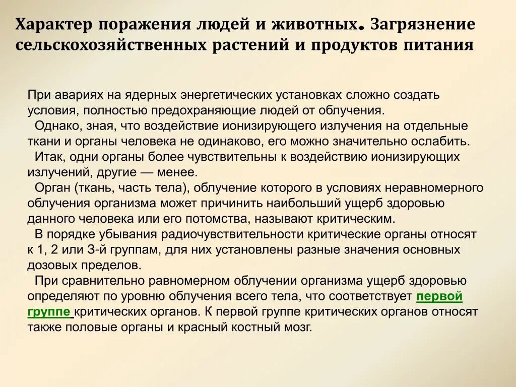 Характер поражения. Характер поражения людей и животных при радиационных авариях. Группа критических органов по радиочувствительности. Группы критических органов при облучении. Группы критических органов