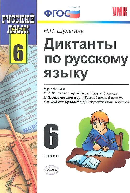 Книга диктантов по русскому языку. Сборник диктантов по русскому языку 6 класс. Сборник диктантов по русскому языку 6 класс. Диктанты по русскому языку учебник. Сборник диктантов по русскому языку.