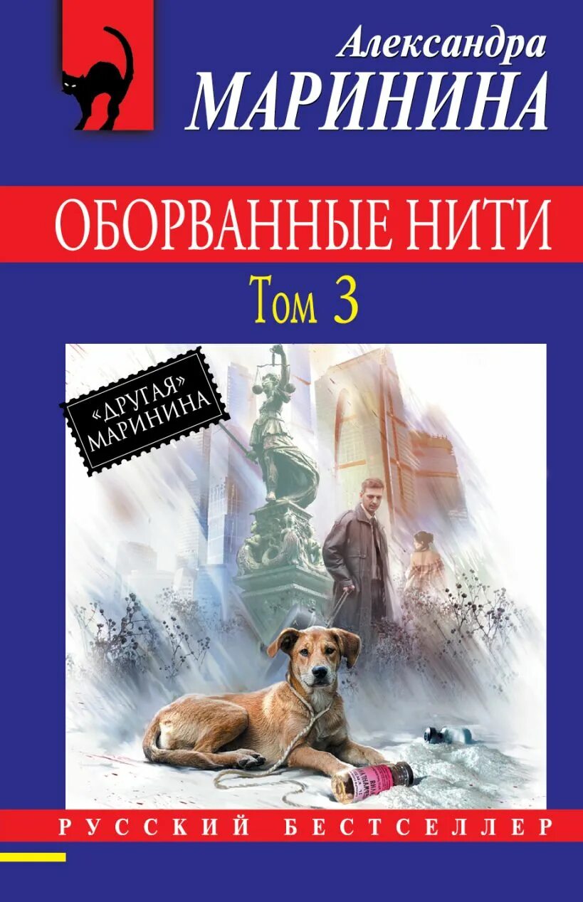 Книга Марининой прерванные нити. Оборванные нити. Маринина 3 тома