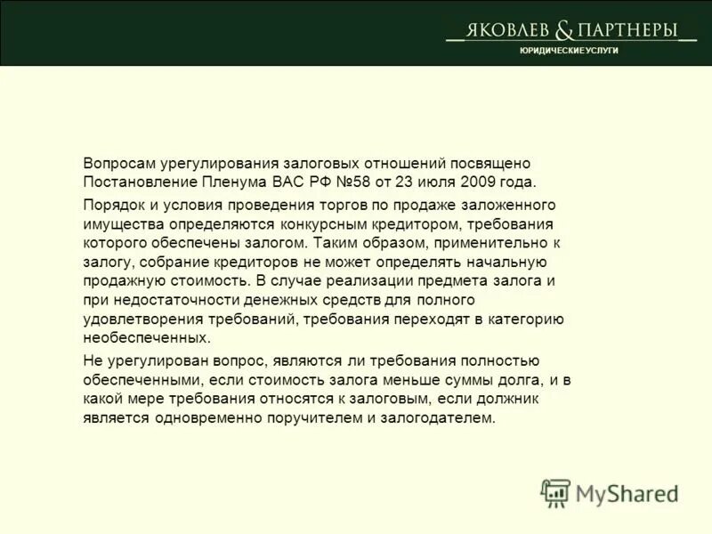 Постановление пленума вас рф от 23.07 2009