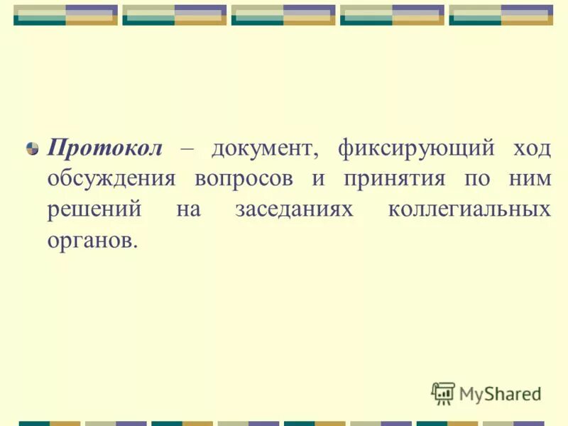 документ фиксирующий ход обсуждения какого либо вопроса