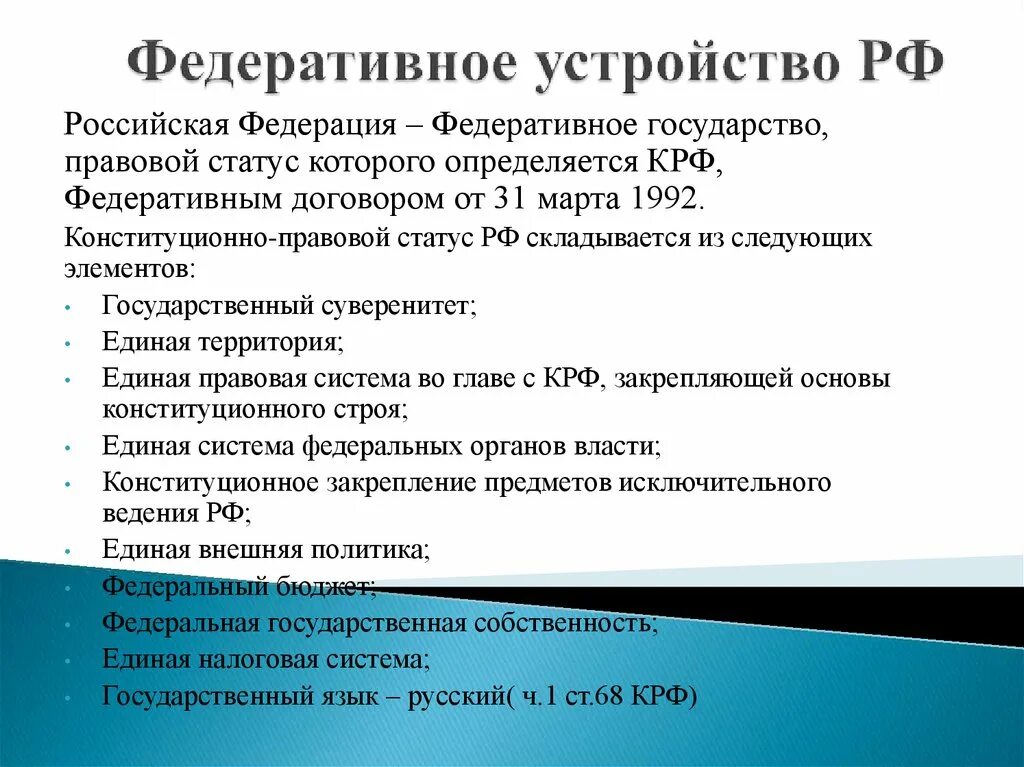 Сложный план федеративное устройство российской федерации. Федеративное устройство. Федеративное устройство РФ. Федереративное устройство. Федеративное устройство Росс.