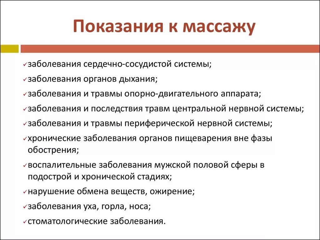 Рекомендации после массажа. Показания к массажу. Показания и противопоказания к массажу. Показания и противопоказания к проведению массажа. Опкзани противопоказания к массажу.