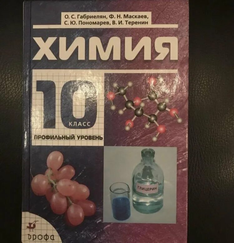 Учебник по химии 10 класс углубленный уровень. Учебник по химии 10 класс углубленный уровень