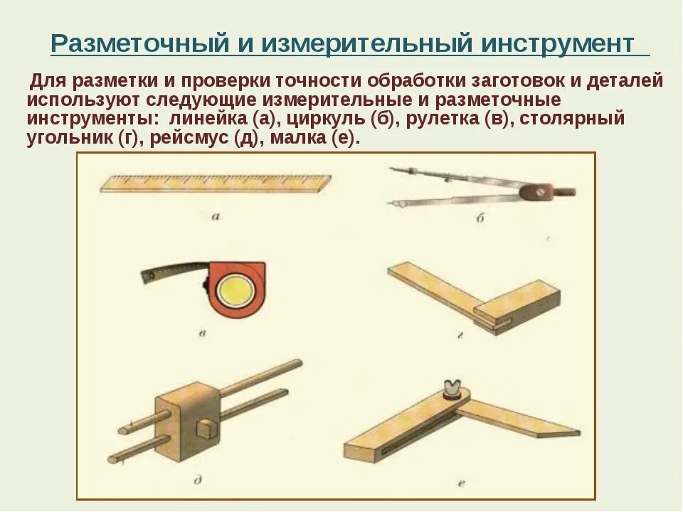 Разметка. Измерительно-разметочный инструмент. Инструменты для разметки заготовок из древесины. Разметочный инструмент инструмент для пиления. Разметка металла. Разметочный инструмент..