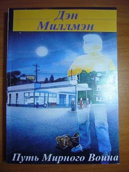 Дэн миллмэн мирный воин книга. Дэн Миллмен "путь мирного воина. Дэн Миллмэн путь. Путь мирного воина Дэн Миллмэн книга. Миллмэн Мирный воин.