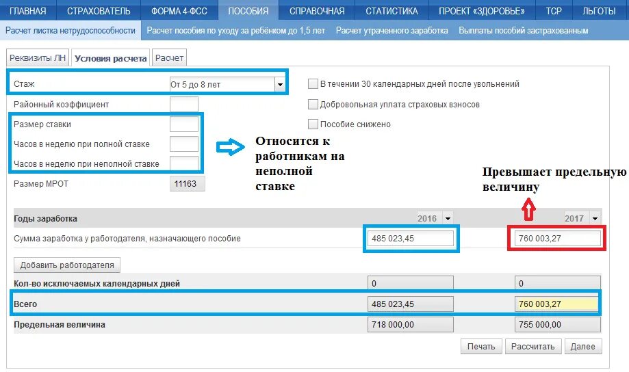 Сайт фсс калькулятор. Как узнать сумму больничного. Размер ставки при расчете больничного ФСС. Как узнать сумму больничного листа в ФСС.