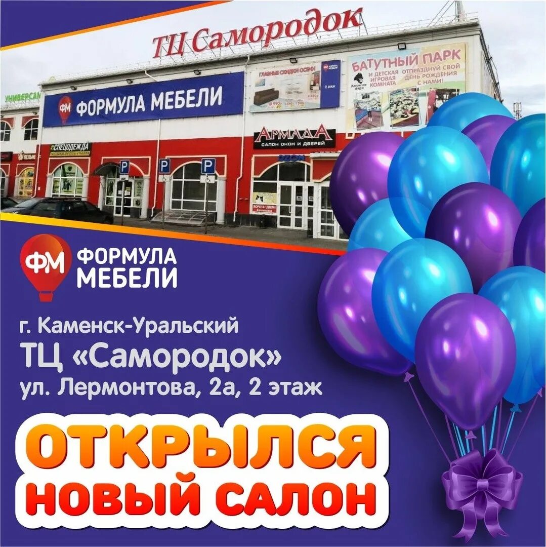 Сайты магазинов каменска уральского. ТЦ самородок Каменск-Уральский. Формула мебели Каменск Уральский. Открылся новый мебельный магазин. Каменск-Уральский торговые центры.