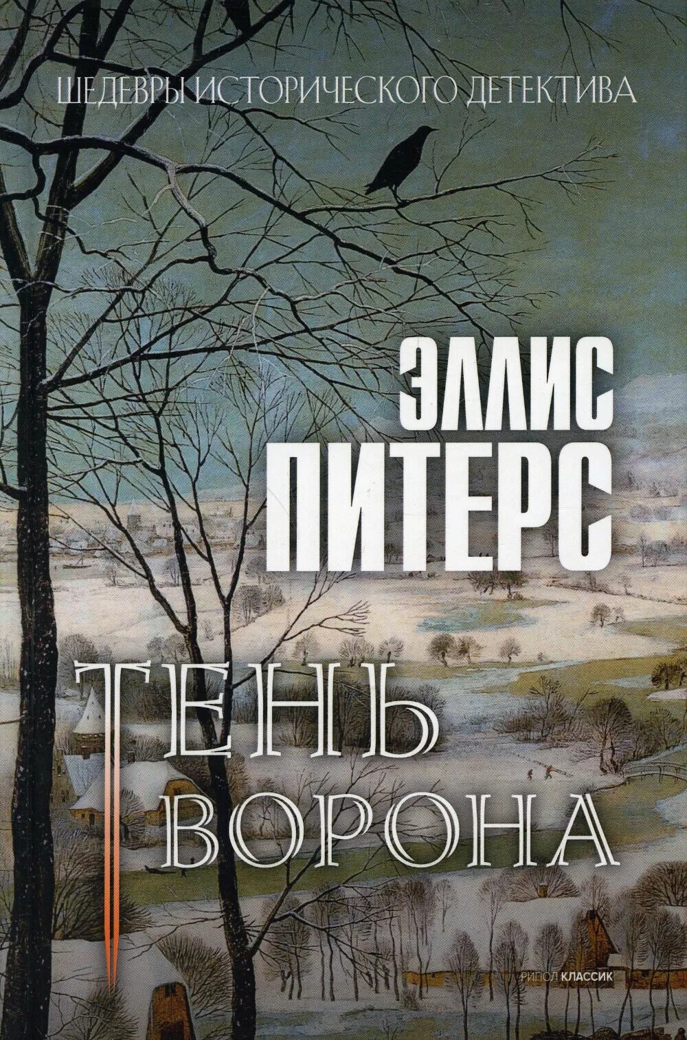 Тень ворона 5 читать. Тень ворона книга. Тень ворона 1 книга.