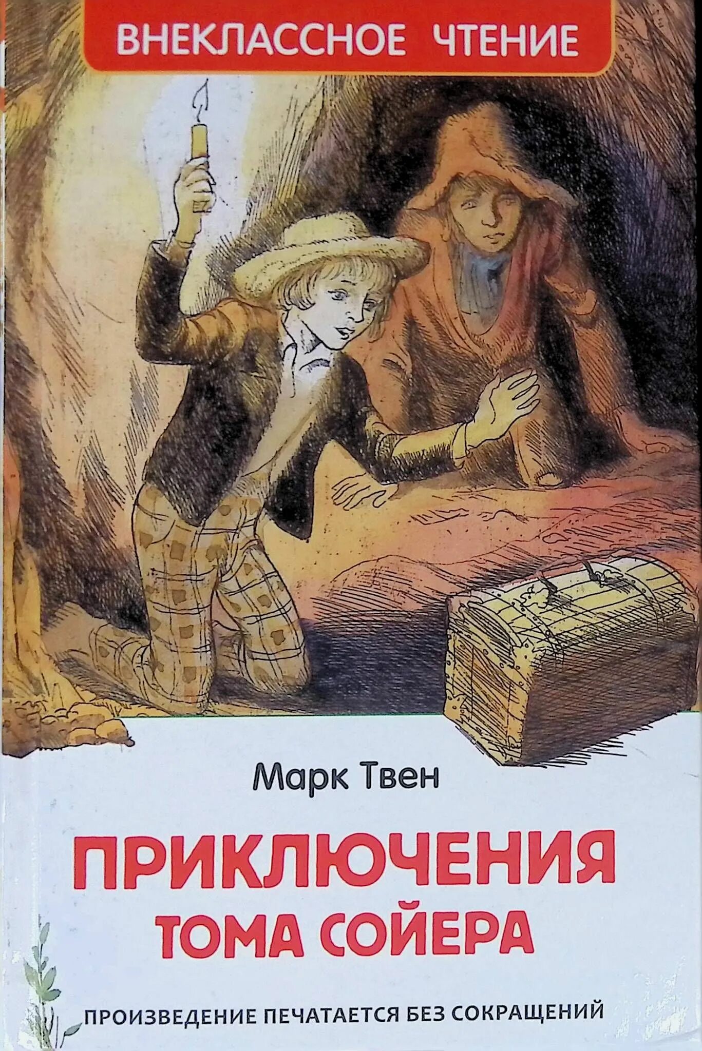 Внеклассное чтение. Приключения Тома Сойера. Приключения Тома Сойера Росмэн. Литературное чтение приключения тома сойера