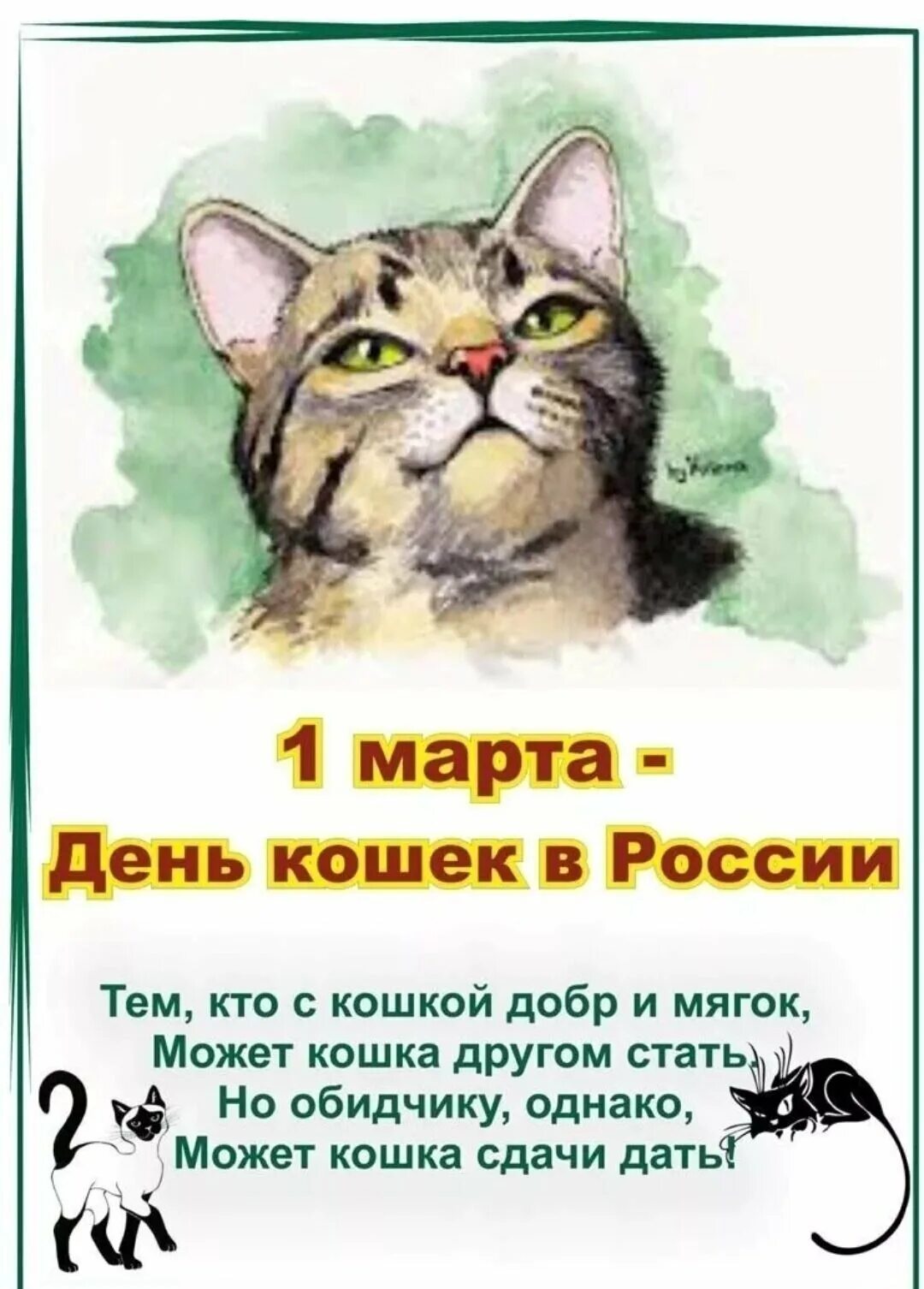 Беседа день кошек. День кошек. День кошек в России.