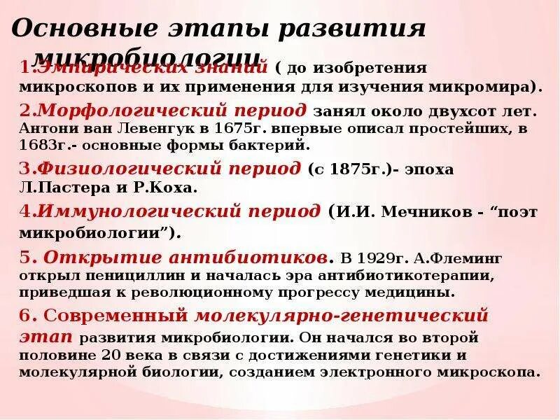 1. Основные этапы становления микробиологии. История микроорганизмов кратко. История этапы развития микроорганизмов. Периоды развития микробиологии.
