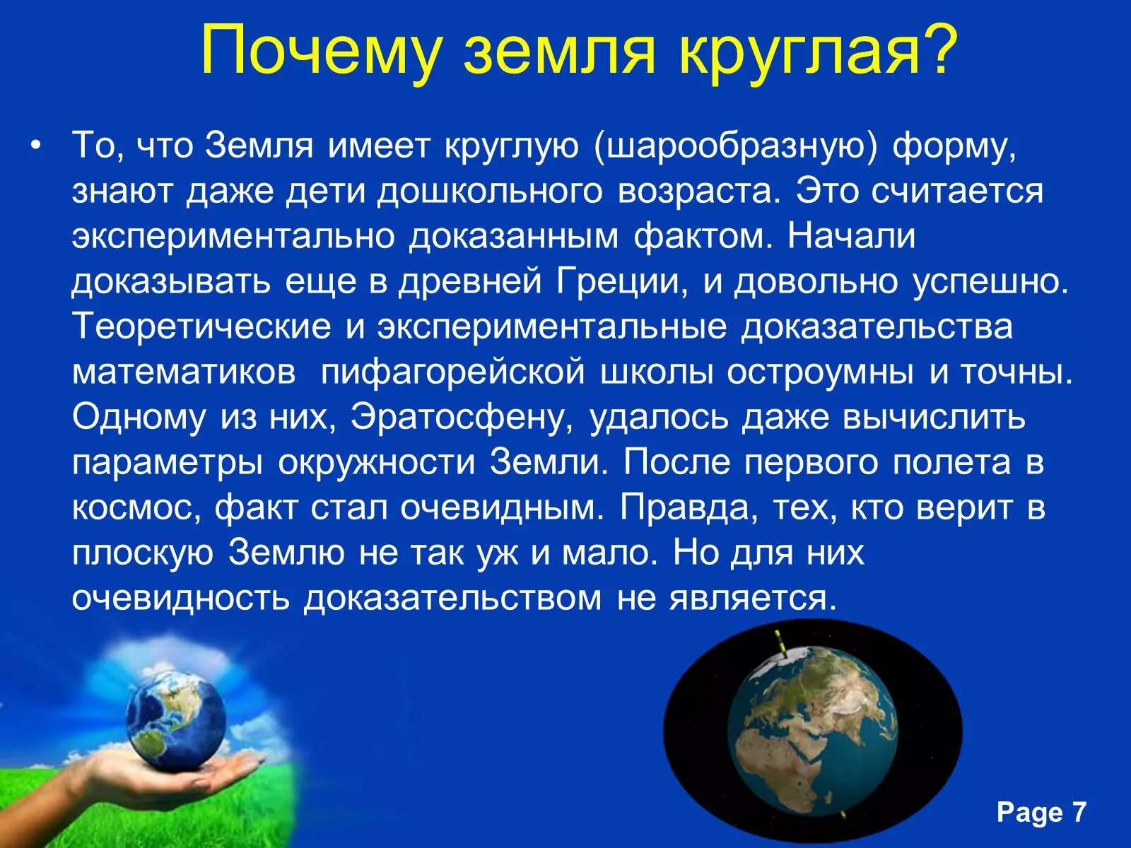 Земля шар кто первый. Почему земля круглая. почему земддяц круглая. презентация на тему планета земля. земля для презентации.