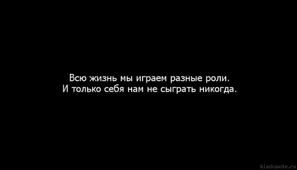 Она повторяла свою роль. Цитаты про роли. Фразы про роли в жизни. Цитата про роль в жизни. Каждый человек играет свою роль.