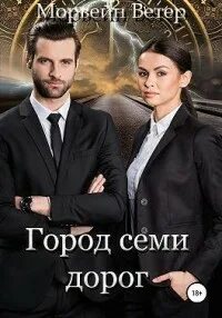 Семь дорог женщины