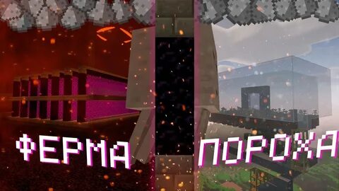 Фармилка пороха в майнкрафт