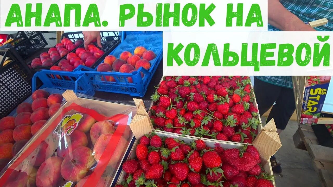 Анапа кольцевая. Рынок в Анапе продуктовый. Крым рынок. Анапа рынок. Рынок Чембурка в Анапе.