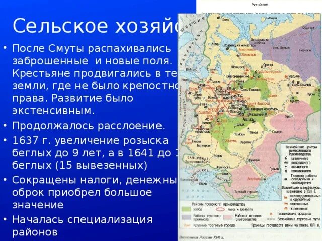 Развитие сельского хозяйства после смуты кратко. Сельское хозяйство и землевладение после смуты. Сельское хозяйство после смутного времени. Восстановление хозяйства после смуты. Смуты для экономики россии были