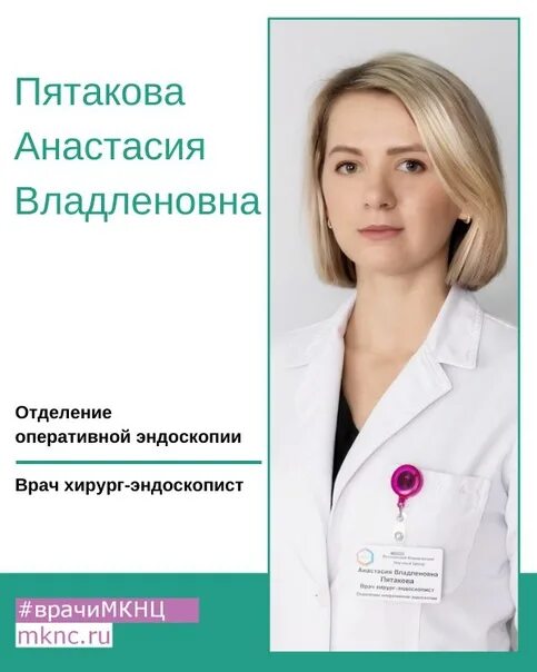 Врач пятаков. Отделение оперативной эндоскопии мкнц. анастасия михайловна врач эндоскопист. никитина алла владленовна. патока екатерина юрьевна гастроэнтеролог.