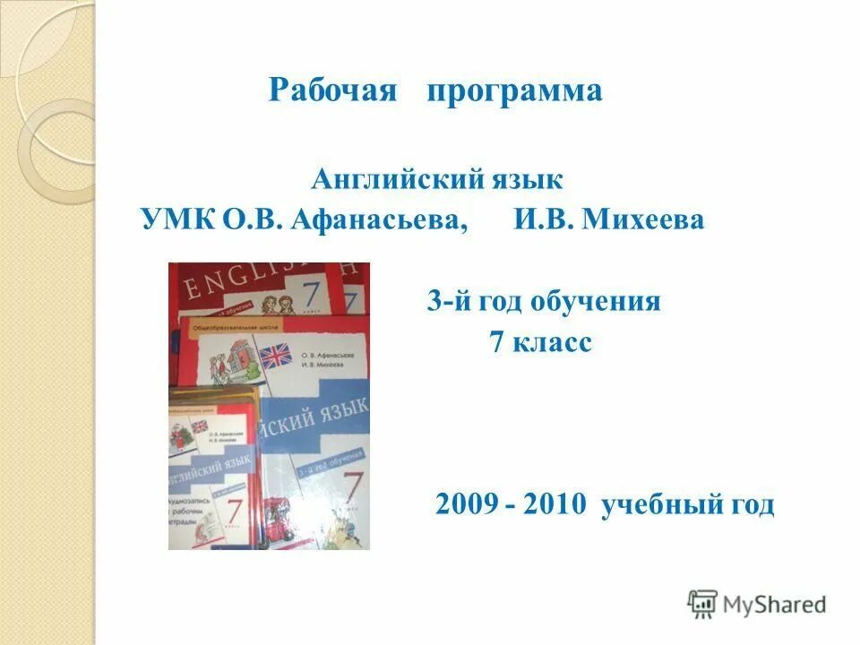 Рабочая программа английский язык 9 класс. УМК английский язык Афанасьева Михеева. Презентация УМК по английскому языку Афанасьева. Программа 5 класс английский язык Афанасьева. Рабочая программа 5 класс английский язык.