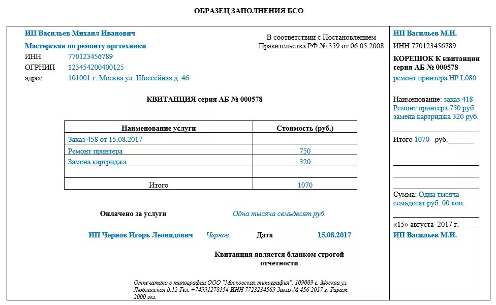 Бсо. Бланк строгой отчетности для ип образец. бланк строгой отчетности бсо образец. форма 242 бланк строгой отчетности. бланки строгой отчетности образец заполнения для ип.