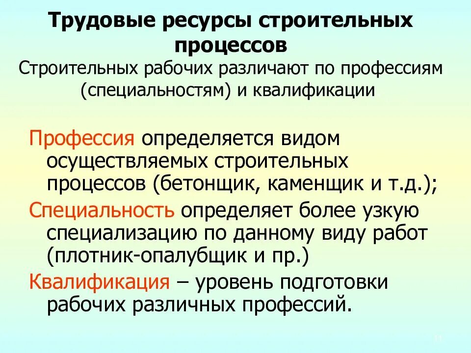 Аис труд. Трудовые ресурсы. Трудовые ресурсы в строительстве. Трудовой ресурс. 5) Трудовые ресурсы строительных процессов.