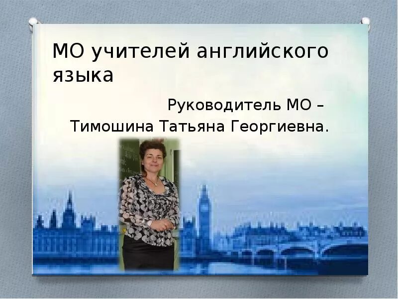 Место учителя иностранного языка. Учитель английского языка. Портфолио учителя английского языка. Учитель английского для презентации. МО учителей английского языка.