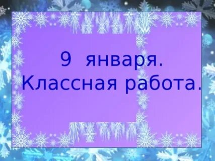 Запись 9 января