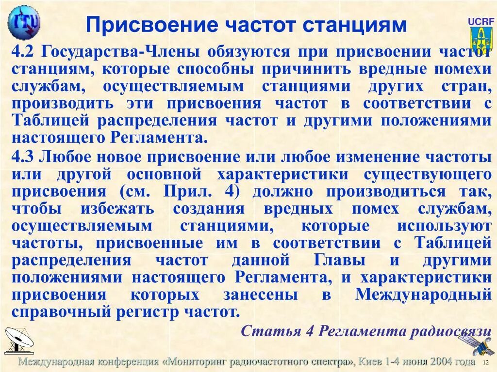Частота станций. Регламент радиосвязи международного союза электросвязи. присвоенная частота. решение о присвоении частоты. частотные присвоения в казахстане.