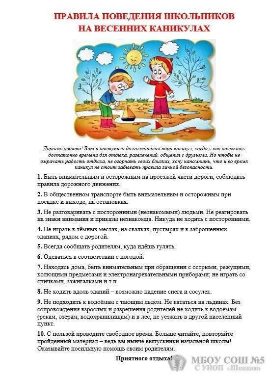 Безопасное поведение на каникулах. Инструктаж на весенние каникулы. Памятки для школьников на каникулы. Инструктаж правила поведения на каникулах. Техника безопасности на весенних каникулах.