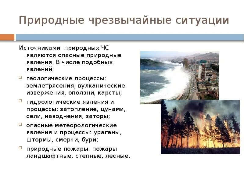 4 природных чс. Природные ЧС. Чрезвычайные ситуации природного характера. Чрезвычайные ситуации приро. Чрезвычайных ситуаций п.