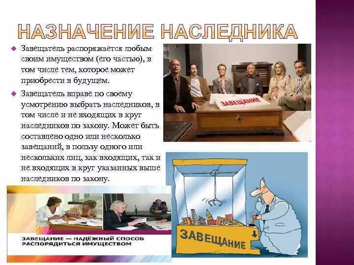 Завещание с подназначением наследника. Подназначенный наследник это. Особенности подназначения наследника. Назначенный, подназначенный наследник, сонаследники. Распоряжаться имуществом по своему усмотрению